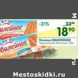 Магазин:Перекрёсток,Скидка:Печенье Юбилейное