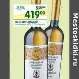 Магазин:Перекрёсток,Скидка:Вино Цинандали белое сухое 12%