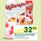 Магазин:Перекрёсток,Скидка:Йогурт питьевой ЧУдо 2,4-3,4%