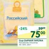 Магазин:Перекрёсток,Скидка:Сыр Сырная Тарелка Российский; Тильзитер 45-50% 