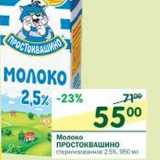 Магазин:Перекрёсток,Скидка:Молоко Порстоквашино стерилизованное 2,5%