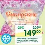 Магазин:Перекрёсток,Скидка:Пельмени Сибирские Уральская Трапеза 