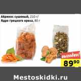 Монетка Акции - Абрикос сушеный, 210 г/
Ядро грецкого ореха, 80 г