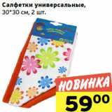 Монетка Акции - Салфетки универсальные,
30*30 см