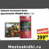 Магазин:Монетка,Скидка:Комплект постельного белья
двухспальный «Морфей микс»