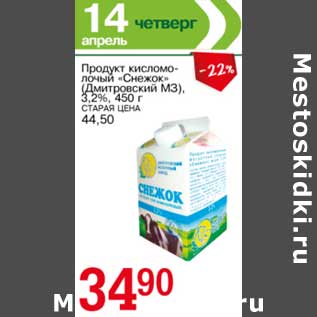 Акция - Продукт кисломолочный "Снежок" (Дмитровский МЗ) 3,2%