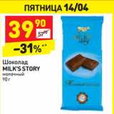 Магазин:Дикси,Скидка:Шоколад
MILK`S STORY
молочный