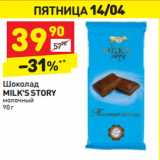 Дикси Акции - Шоколад
MILK'S STORY
молочный