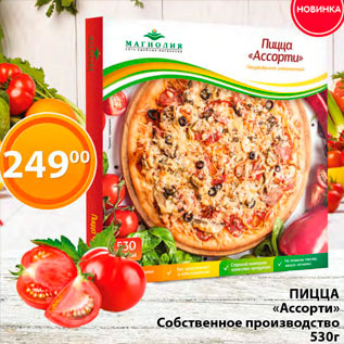 Акция - Пицца "Ассорти" Собственное производство