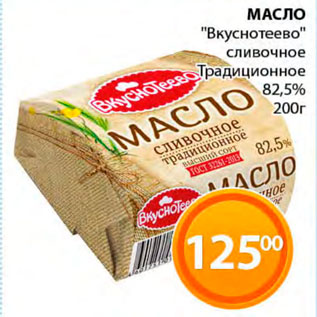 Акция - Масло "Вкуснотеево" сливочное 82,5%