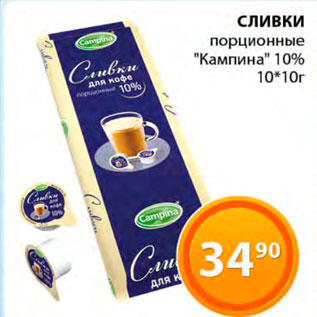 Акция - Сливки порционные "Кампина" 10%