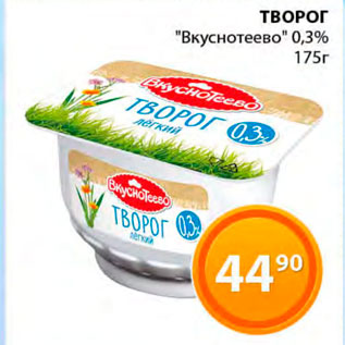 Акция - Творог "Вкуснотеево" 0,3%