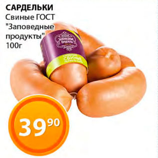 Акция - Сардельки Свиные ГОСТ "Заповедные продукты"