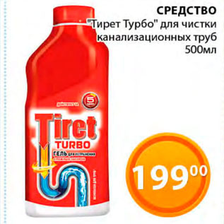 Акция - Средство "Тирет Турбо" для чистки канализационных труб