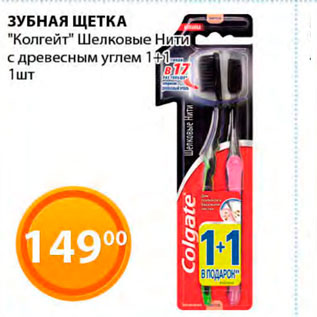 Акция - Зубная паста "Колгейт" Шелковые Нити с древесным углем 1+1