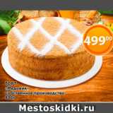 Магазин:Магнолия,Скидка:Торт 
«Медовик»
Собственное производство