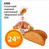 Магазин:Магнолия,Скидка:Хлеб Столичный подовый нарезанный
«Дедовский Хлеб»