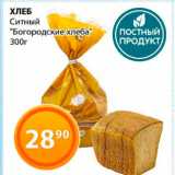 Магазин:Магнолия,Скидка:Хлеб Ситный
«Богородские хлеба»