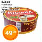 Магазин:Магнолия,Скидка:Килька балтийская в томатном соусе
«Крымское золото»