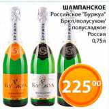 Магазин:Магнолия,Скидка:Шампанское Российское «Буржуа»