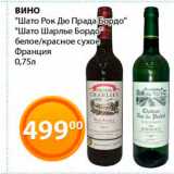 Магазин:Магнолия,Скидка:Вино «Шато Рок Дю Прада Бордо»/ «Шато Шарлье Бордо»
