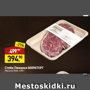 Акция - Стейк Пиканья МИРАТОРГ Matured Beef