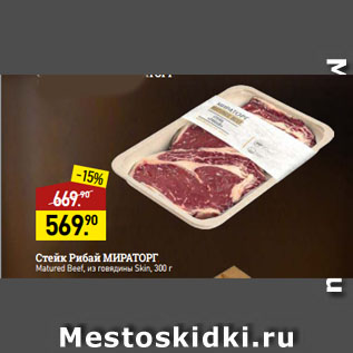 Акция - Стейк Рибай МИРАТОРГ Matured Beef, из говядины Skin