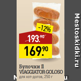 Акция - Булочки Il VIAGGIATOR GOLOSO для хот-догов