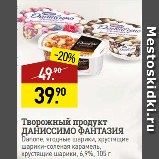 Акция - Творожный продукт ДАНИССИМО ФАНТАЗИЯ Danone, ягодные шарики, хрустящие шарики-соленая карамель, хрустящие шарики, 6,9%