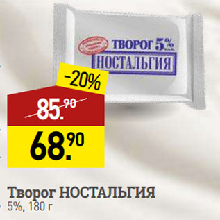 Акция - Творог НОСТАЛЬГИЯ 5%