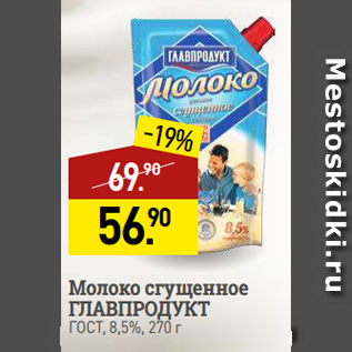 Акция - Молоко сгущенное ГЛАВПРОДУКТ ГОСТ, 8,5%