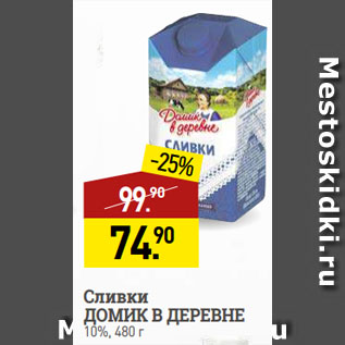 Акция - Сливки ДОМИК В ДЕРЕВНЕ 10%