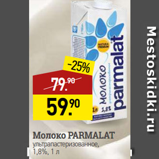 Акция - Молоко PARMALAT ультрапастеризованное, 1,8%