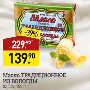 Акция - Масло ТРАДИЦИОННОЕ ИЗ ВОЛОГДЫ 82,5%