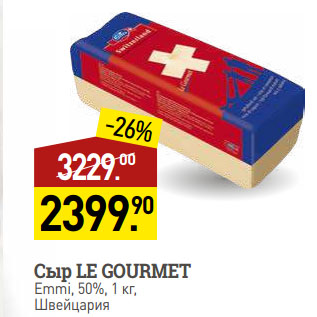 Акция - Сыр LE GOURMET Emmi, 50%, Швейцария