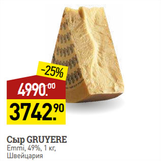 Акция - Сыр GRUYERE Emmi, 49%, Швейцария