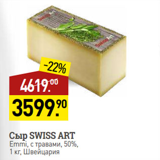 Акция - Сыр SWISS ART Emmi, с травами, 50%, Швейцария