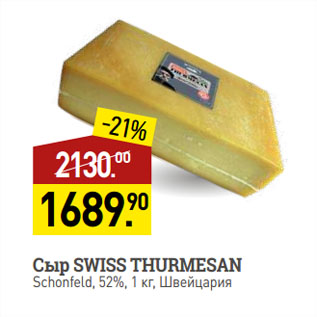 Акция - Cыр SWISS THURMESAN Schonfeld, 52%, Швейцария