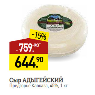 Акция - Сыр АДЫГЕЙСКИЙ Предгорье Кавказа, 45%