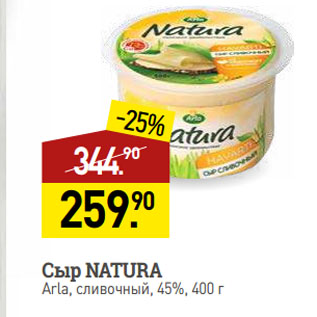 Акция - Сыр NATURA Arla, сливочный, 45%