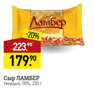Акция - Сыр ЛАМБЕР твердый, 50%