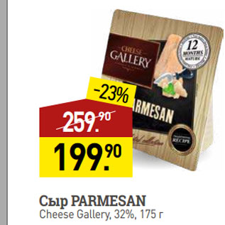 Акция - Сыр PARMESAN Cheese Gallery, 32%