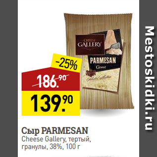 Акция - Сыр PARMESAN Cheese Gallery, тертый, гранулы, 38%
