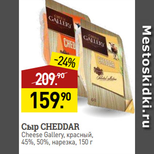 Акция - Сыр CHEDDAR Cheese Gallery, красный, 45%, 50%, нарезка