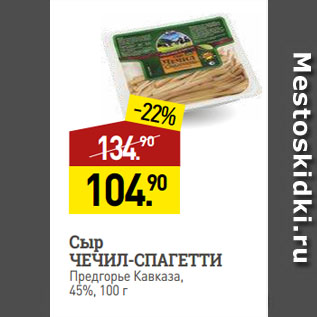 Акция - Сыр ЧЕЧИЛ-СПАГЕТТИ Предгорье Кавказа, 45%