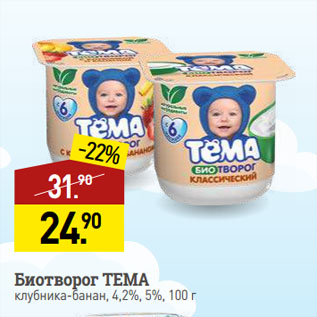 Акция - Биотворог ТЕМА клубника-банан, 4,2%, 5%