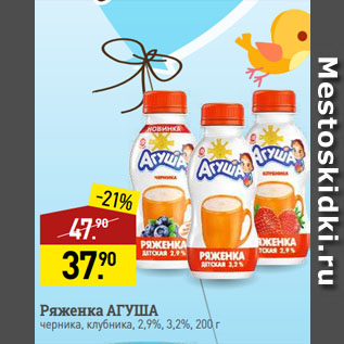 Акция - Ряженка АГУША черника, клубника, 2,9%, 3,2%