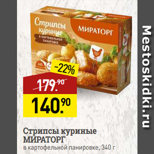 Акция - Стрипсы куриные МИРАТОРГ в картофельной панировке