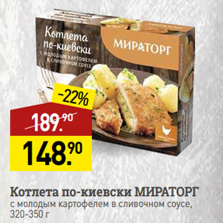 Акция - Котлета по-киевски МИРАТОРГ с молодым картофелем в сливочном соусе