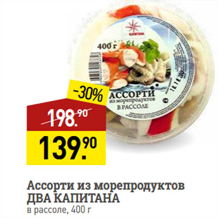 Акция - Ассорти из морепродуктов ДВА КАПИТАНА в рассоле